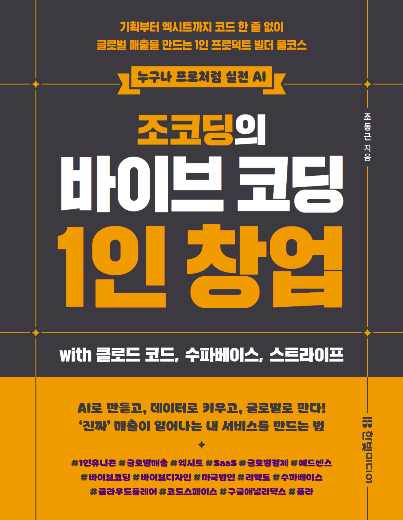조코딩의 바이브 코딩 1인 창업 표지