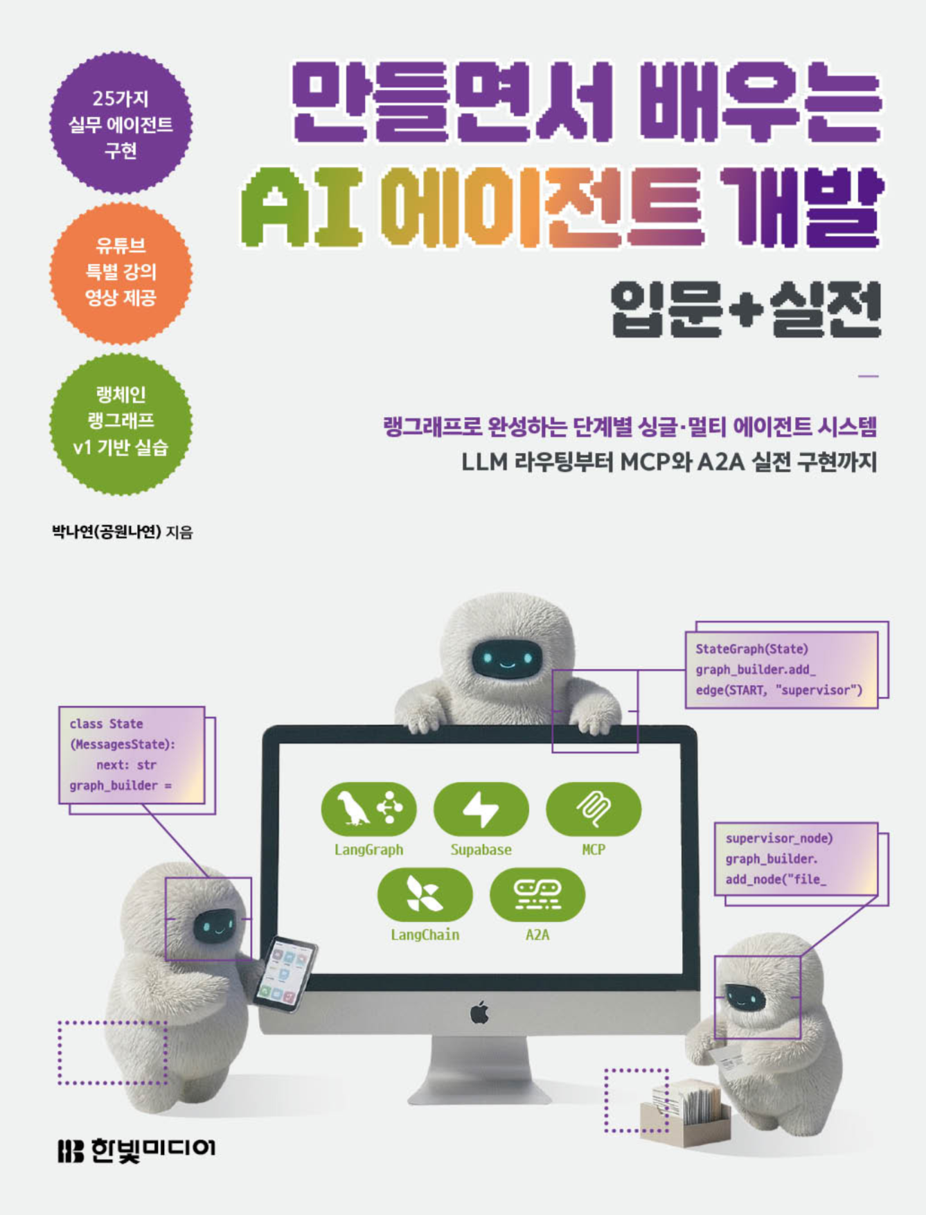 만들면서 배우는 AI 에이전트 개발 입문+실전 표지